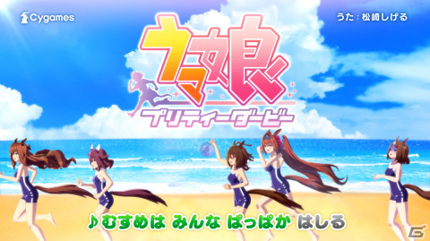 「ウマ娘」の新CM「むすめはみんな」篇が放送開始！松崎しげるさんが童謡「おんまはみんな」の替え歌を熱唱の画像2
