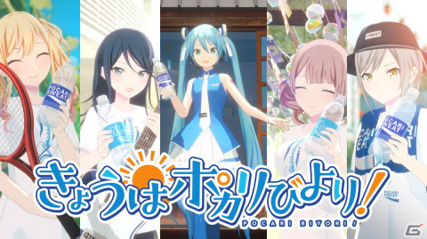 「プロセカ」×ポカリスエットの動画「きょうはポカリびより！」篇が公開！アンバサダーの初音ミクとLeo/needがポカリと一緒に夏を満喫の画像1