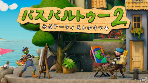 「BitSummit Let's Go!!」にハピネットが「パスパルトゥー2：あるアーティストのキセキ」と「シリアルクリーナーズ」を出展の画像3