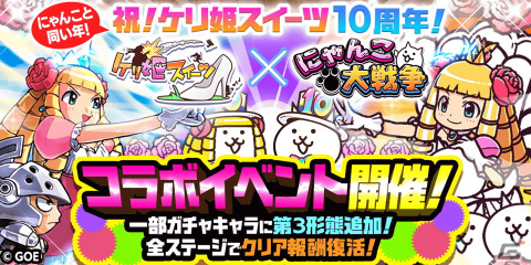 「にゃんこ大戦争」×「ケリ姫スイーツ」のコラボ復刻イベントがスタート！レアキャラクター「チビガウ」が第3形態へ進化可能にの画像1
