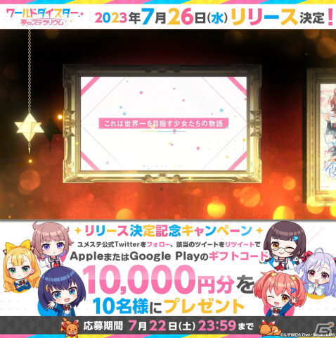 「ワールドダイスター 夢のステラリウム」のリリース日が7月26日に決定！PV第3弾の公開やフォロー＆リツイートキャンペーンもの画像3