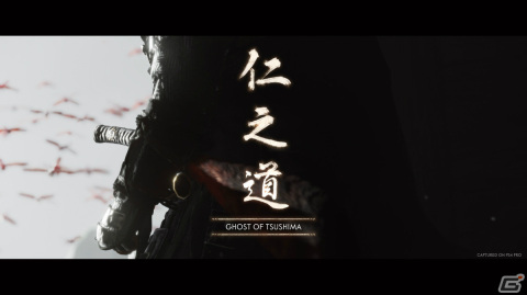 「Ghost of Tsushima」は7月17日で3周年！“今更聞きにくいけど気になること3選”やスタッフからの記念コメントが公開の画像2