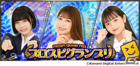 「プロスピA」あのさん、雪平莉左さん、流那さんがイベント「プロスピグランプリ」の秘書役として初登場!の画像1