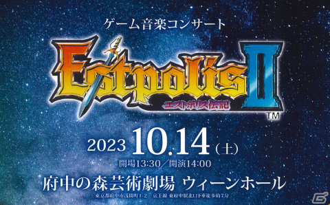 「エストポリス伝記II」のコンサートが10月14日に府中の森芸術劇場 ウィーンホールで実施！の画像1