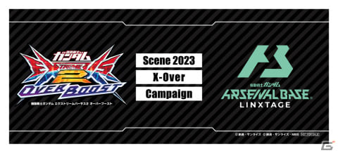 「機動戦士ガンダム エクストリームバーサス2 オーバーブースト」×「機動戦士ガンダム アーセナルベース LINXTAGE」X-Overキャンペーン開催！の画像15