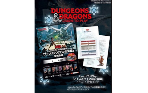 「ダンジョンズ＆ドラゴンズ」の初心者向け店舗イベントが8月1日より全国20店舗以上でスタート！参加者にはプレゼントも
