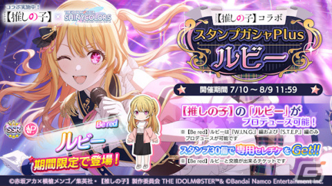 「シャニマス」×TVアニメ「【推しの子】」のコラボが実施！ルビーがプロデュースアイドルとしてガシャに登場の画像1