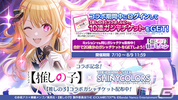 シャニマス」×TVアニメ「【推しの子】」のコラボが実施！ルビーが