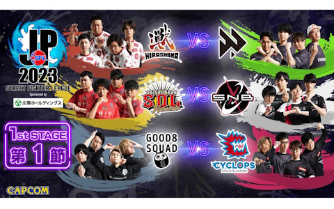 「ストリートファイターリーグ: Pro-JP 2023」がついに開幕！1stステージ第1節の結果が公開