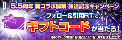 「D×2 真・女神転生リベレーション」新たなコラボレーションイベントなど新情報を公開する公式生放送が7月12日に実施！の画像2