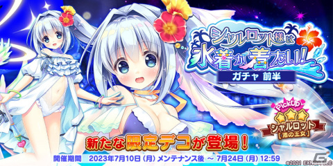 「救世少女 メシアガール おかわり」でストーリーイベント「シャルロット様は水着が着たい！」が開催！新★3デコが登場するピックアップガチャもの画像2