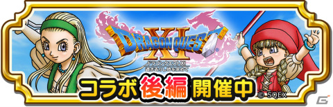 「ドラゴンクエスト　チャンピオンズ」双賢の癒し手装備ふくびきが登場！「ドラゴンクエストXI」とのコラボイベント後編が実施の画像1