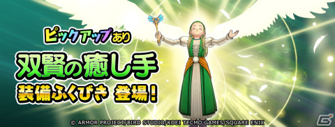 「ドラゴンクエスト　チャンピオンズ」双賢の癒し手装備ふくびきが登場！「ドラゴンクエストXI」とのコラボイベント後編が実施の画像3