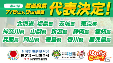 「全国都道府県対抗eスポーツ選手権 2023 KAGOSHIMA ぷよぷよ部門 一般の部」の代表選手が決定！「都道府県代表決定戦/ブロック代表決定戦」を全47都道府県が後援の画像1