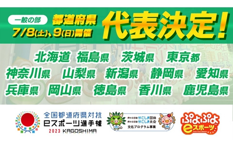 「全国都道府県対抗eスポーツ選手権 2023 KAGOSHIMA ぷよぷよ部門 一般の部」の代表選手が決定！「都道府県代表決定戦/ブロック代表決定戦」を全47都道府県が後援