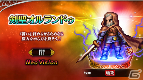 「FFBE」に「FFT」よりNeo Visionユニット「剣聖オルランドゥ」が参戦！新ユニット「アルガス」がもらえるクエストも実施の画像1