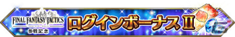 「FFBE」に「FFT」よりNeo Visionユニット「剣聖オルランドゥ」が参戦！新ユニット「アルガス」がもらえるクエストも実施の画像10