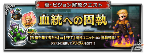 「FFBE」に「FFT」よりNeo Visionユニット「剣聖オルランドゥ」が参戦！新ユニット「アルガス」がもらえるクエストも実施の画像3
