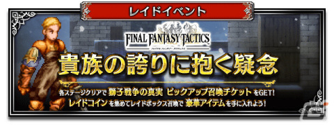「FFBE」に「FFT」よりNeo Visionユニット「剣聖オルランドゥ」が参戦！新ユニット「アルガス」がもらえるクエストも実施の画像5