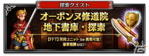 「FFBE」に「FFT」よりNeo Visionユニット「剣聖オルランドゥ」が参戦！新ユニット「アルガス」がもらえるクエストも実施の画像8