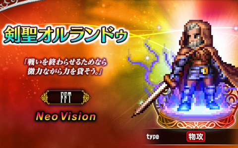 「FFBE」に「FFT」よりNeo Visionユニット「剣聖オルランドゥ」が参戦！新ユニット「アルガス」がもらえるクエストも実施