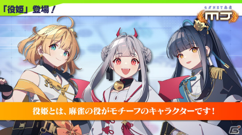 「セガNET麻雀 MJ」に“役姫”としてドラ（CV：種﨑敦美）、タンヤオ（CV：花守ゆみり）、ピンフ（CV：高橋李依）が登場！の画像6