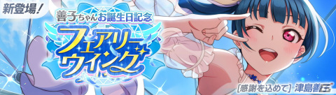 「スクフェス2」にUR［感謝を込めて］津島善子が登場！お誕生日記念キャンペーンが7月13日より開催の画像1