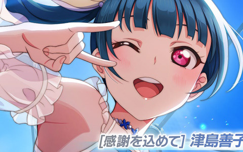「スクフェス2」にUR［感謝を込めて］津島善子が登場！お誕生日記念キャンペーンが7月13日より開催