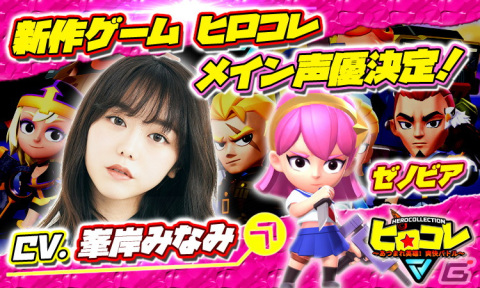 「ヒロコレ」主人公のアシスタント・ゼノビアのキャストが峯岸みなみさんに決定！プレイヤーを励まし時に癒すような存在にの画像1