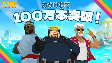 「デイヴ・ザ・ダイバー」の世界累計販売本数が100万本を突破！シングルプレイながら最大同時接続者数は約10万人にの画像1