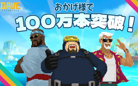 「デイヴ・ザ・ダイバー」の世界累計販売本数が100万本を突破！シングルプレイながら最大同時接続者数は約10万人に