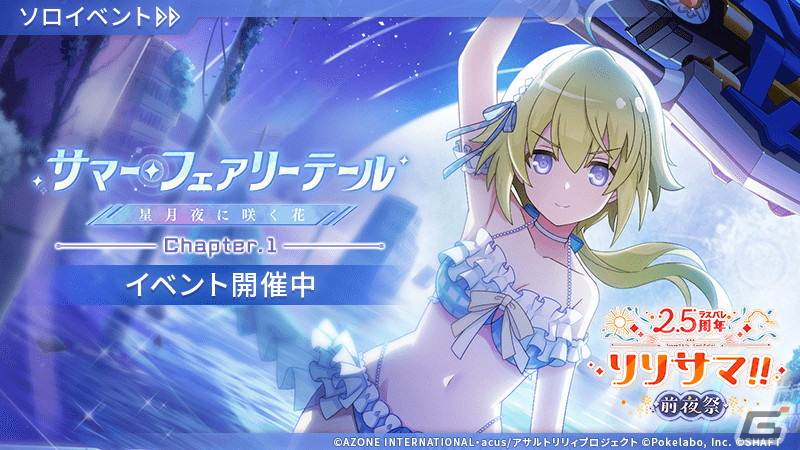 ラスバレ」でイベント「サマー・フェアリーテール 星月夜に咲く花」が