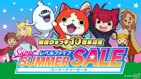 「妖怪ウォッチ」10周年を記念した「レベルファイブスーパーサマーセール」が7月19日より開催！の画像1