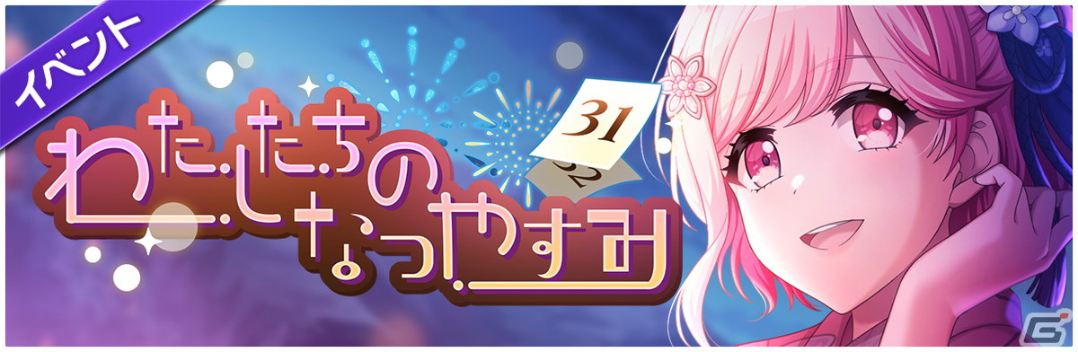 クルミさんです グルミク」でイベント＆ガチャ「わたしたちのなつやすみ」が開催！春日