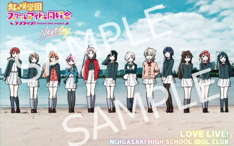 「ラブライブ！虹ヶ咲学園スクールアイドル同好会 NEXT SKY」第4弾入場者プレゼントが「エンディングイラストA4クリアファイル」に決定！