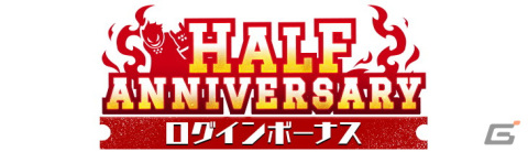「炎炎ノ消防隊 炎舞ノ章」で「Half Anniversary」キャンペーンが開催！毎日ログインで召集チケット合計100枚がもらえるの画像2