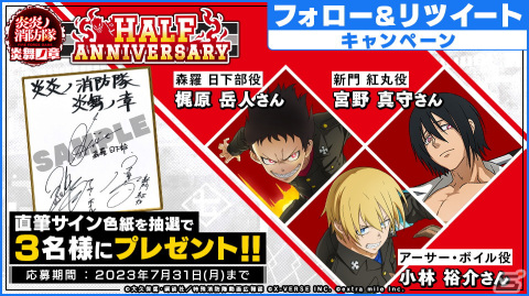 「炎炎ノ消防隊 炎舞ノ章」で「Half Anniversary」キャンペーンが