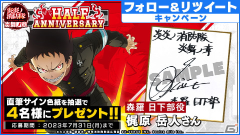 「炎炎ノ消防隊 炎舞ノ章」で「Half Anniversary」キャンペーンが開催！毎日ログインで召集チケット合計100枚がもらえるの画像4