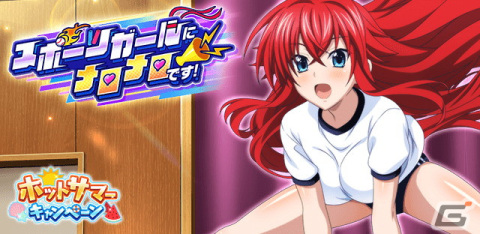 「ハイスクールD×D」でクエストイベント「スポーツガールにメロメロです！」が開催！体操服姿のリアスが報酬に登場の画像1