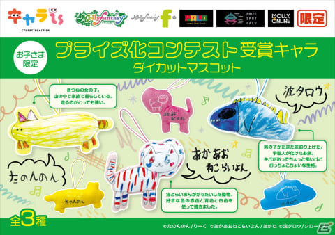 小学生がデザインしたクレーンゲーム景品がモーリーファンタジー・PALOに登場！コンテストで受賞した3種のダイカットマスコット | Gamer