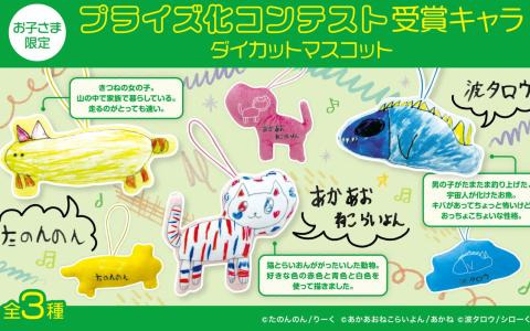 小学生がデザインしたクレーンゲーム景品がモーリーファンタジー・PALOに登場！コンテストで受賞した3種のダイカットマスコット