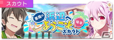 「エンキル」に緒方シュウとキサラが水着姿で登場！「悪魔の浜辺へようこそスカウト 後半」が開催の画像1
