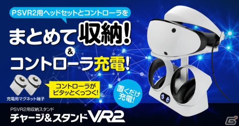 PSVR2用「チャージ＆スタンドVR2」が7月13日に発売！付属のマグネット端子を取り付けると置くだけで充電が可能の画像1