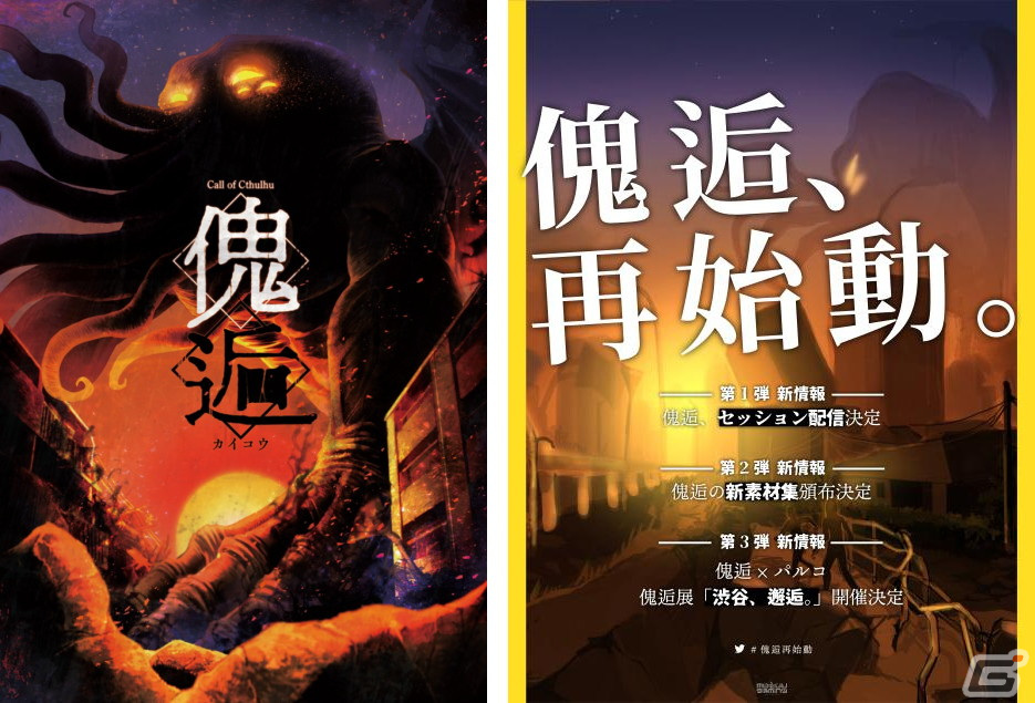 むつーさん監修によるTRPG展覧会「傀逅―渋谷、邂逅。」が8月3日より