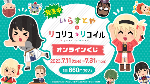 「アニプレックス オンラインくじ」サービスが開始！第1弾は「いらすとや」×TVアニメ「リコリス・リコイル」コラボグッズにの画像1
