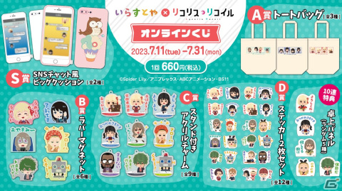 「アニプレックス オンラインくじ」サービスが開始！第1弾は「いらすとや」×TVアニメ「リコリス・リコイル」コラボグッズにの画像2