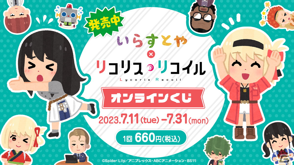 「アニプレックス オンラインくじ」サービスが開始！第1弾は「いらすとや」×TVアニメ「リコリス・リコイル」コラボグッズにの画像1