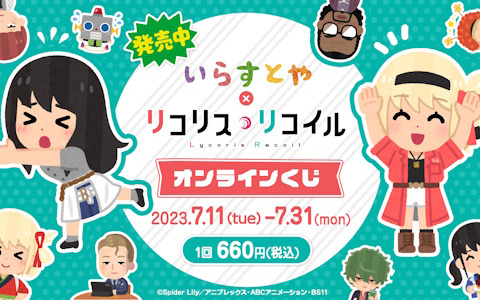 「アニプレックス オンラインくじ」サービスが開始！第1弾は「いらすとや」×TVアニメ「リコリス・リコイル」コラボグッズに