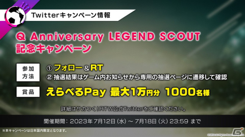 「サカつくRTW」Ver.6.1.0アップデートの内容やカナリア軍団の登場が発表となったQ ANNIVERSARY公式放送まとめの画像20