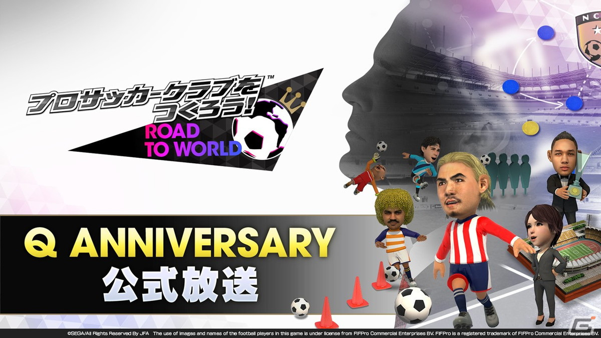 「サカつくRTW」Ver.6.1.0アップデートの内容やカナリア軍団の登場が発表となったQ ANNIVERSARY公式放送まとめの画像1